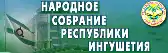 Народное Собрание Республики Ингушетия